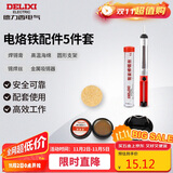 德力西电气电烙铁焊接辅助5件组套焊锡膏高温海绵支架锡焊丝金属吸锡器家用