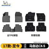 米其林（MICHELIN）马自达CX-5脚垫TPE汽车脚垫车垫配件适用17-26款25款脚垫+毯面