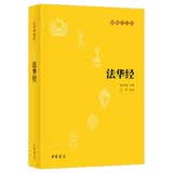法华经——佛教十三经 中华书局