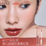 NARS小粉金唇蜜#277阿拉贡红茶 5.5ml玻璃唇釉口红水光生日礼物送女友