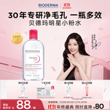 BIODERMA【11.11】官方正品贝德玛送礼物爆款舒妍洁肤液卸妆水敏感肌清洁 【主赠到手600ml】粉水卸妆水