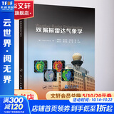 双偏振雷达气象学 (美)Guifu Zhang 著 闵锦忠,戚友存,王世璋 等 译 气象出版社 书籍