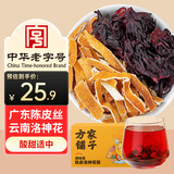 方家铺子陈皮洛神花茶96g九制陈皮干玫瑰茄养生茶组合茶包滋补