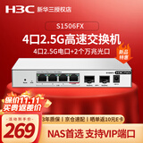 华三（H3C）2.5G电口无管理桌面型交换机+2个10G光口（可接猫棒、光模块） NAS存储专用 防雷端口优先转发 S1506FX 4口2.5G电口+2口万兆光口 用于中小微企业、商业连锁、酒店、校园