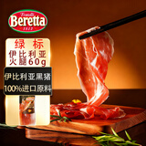 FRATELLI BERETTA西班牙进口 绿标伊比利亚火腿黑猪切片60g 橡果喂养 即食 生吃