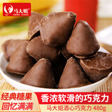 马大姐酒心巧克力 480g 休闲零食 非遗怀旧 喜糖糖果 万圣节捣蛋糖果