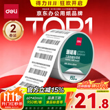 得力（deli）60*40mm 950张*2卷 珊瑚海三防热敏标签纸 食品服饰不干胶打印纸 12002【适配3寸标签机720C等】