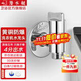 潜水艇（Submarine）洗衣机水龙头全自动6分洗衣机水嘴黄铜洗碗机六分一体水龙头京 【银色】四分3圈以上螺纹出水口