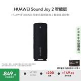 华为Sound Joy 2 智能版 便携式音箱 高保真电脑音响 两台组建立体声 26小时长续航户外音箱 曜石黑