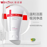 薇诺娜（WINONA）洗面奶 补水保湿舒缓深层清洁不易紧绷男女士洁面 80g极润保湿洁面乳