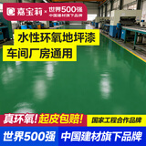 嘉宝莉（CARPOLY）水性环氧地坪漆水泥地面漆室内外自流平防滑耐磨地板漆艳绿5kg