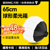 贝阳（beiyang）柔光箱保荣卡口球形柔光球便携式摄影棚影直播补光灯配件闪光灯球形柔光罩柔光布折叠方形柔光球