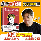 余华作品套装2册:余华写作课+余华文学课 学习余华40年来的写作干货 写作进阶 余华新书 小说