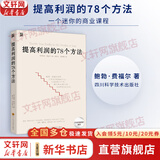 【正版包邮】提高利润的78个方法 勃·费福尔 著 一个迷你的商业课程 简单务实的削减成本法 新华书店旗舰店企业管理培训图书书籍