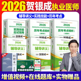 【官方直营 现货先发】贺银成执业医师2026临床执医资格考试辅导讲义 实践技能应试指南 历年真题 同步练习 全真模拟试卷全套教材职业用书 自选 贺银成执业医师辅导讲义+历年考点+实践技能6本套