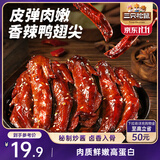 三只松鼠鸭翅尖香辣味332g 卤味即食休闲零食鸭肉追剧解馋鸭货即食约38根