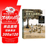 亚里士多德传：追寻真理的一生（古希腊版《人类群星闪耀时》再现传奇的图像史诗）