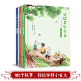 听故事学古文 （全三册）中小学生古文 文言文7-10岁 小学生必背 常青藤爸爸编著 儿童国学启蒙书11-14岁 暑假阅读  课外阅读