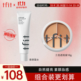Tfit三色遮瑕膏遮脸部斑点痘痘+素颜霜懒人霜女自然裸妆 礼物送女友