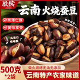 胶缤云南农家火烧蚕豆干炒蚕豆原味兰花豆炒胡豆土特产下酒零食两斤装