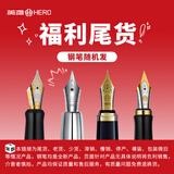 英雄（HERO）【清仓品】钢笔全型号尾货随机发低价捡漏高性价比发货产品均为市场价3-7折 【详情关注主图说明】 80元钢笔盲盒【发货120-200元产品】