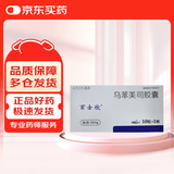 百士欣 乌苯美司胶囊 30mg*10粒*1板/盒