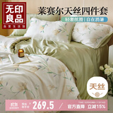 无印良品50s莱赛尔天丝床上四件套1.8米床 夏季冰丝床单四件套被套200*230cm