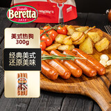 FRATELLI BERETTA美式热狗香肠 300g 火山石烤肠 肉肠 进口风味火腿即食 源头直发