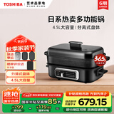 东芝（TOSHIBA）多功能料理锅电煮锅韩式烤肉炉电火锅烤盘多用途锅煎炸煮炖多功能分体不粘料理机 4.5L 黑色（标配：深煮锅+煎烤盘+蒸格）