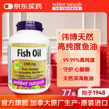 Webber Naturals伟博天然深海鱼油高纯度四倍浓缩欧米伽3韦博非鱼肝油omega-3进口 120粒*1瓶 清新天然橙味1100mg原装进口