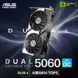 华硕（ASUS）DUAL GeForce RTX 5060 O8G 电竞游戏显卡