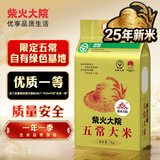 柴火大院 2025年新米上市 绿色五常大米 10斤 ( 五常香米 东北大米 5kg)