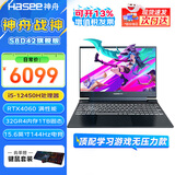 神舟（HASEE）战神S8/Z8 旗舰游戏本 15.6英寸高性能大学生买电脑推荐5060/4060独显直连笔记本电脑 S8旗舰版 i5丨32G 1TB丨4060 支持独显直连 高刷新电竞屏