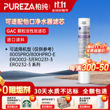 柏纯可适配怡口净水器滤芯800spro\800cpro\800gpro\800ffdc\cto gac UF RO滤芯纯水机型 单支GAC（颗粒性活性炭滤芯）