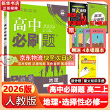 高二必刷题2026高中必刷题数学选择性必修一1选择性必修二2高二上学期必刷题物理必刷题必修三高二上选修一1配狂K重点答案及解析必刷题选择性必修三3选择性必修四4高二下新教材课本同步练习册同步教辅 【选