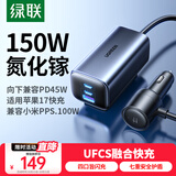 绿联车载充电器 UFCS超级快充氮化镓150W汽车点烟器一拖四口转换器45W/30W/PPS100W适用苹果17华为小米