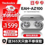 Technics【保价双11】新品黑胶豆AZ100 真无线蓝牙降噪耳机入耳式 松下HIFI 磁流体/空间音频/主动降噪01 EAH-AZ100（银色）