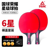 匹克乒乓球拍专业成人中小学生比赛训练对拍套装横直 Q6星