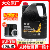 大众一汽大众原厂机油智润全合成高尔夫宝来速腾迈腾捷达cc探岳 0W-20高端全合成4L【VW50800认证】