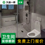 久益一修 卫生间翻新装修服务/整体改造全包半包/墙面地面防水补漏公司
