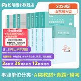 山东发货】粉笔事业编2026山东省事业单位考试适用A类教材历年真题模考山东省事业编考试职业能力倾向测验和综合应用能力 【A类】教材+真题+模考+山东省情