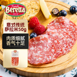 FRATELLI BERETTA意式传统萨拉米 香肠切片50g 意大利风味腊肠 风干肠 开袋即食