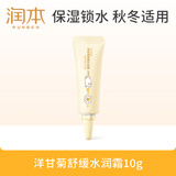 润本（RUNBEN）洋甘菊舒缓水润霜10g 儿童宝宝婴儿面霜 保湿滋润霜润肤乳 旅行装