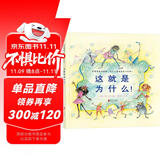 这就是为什么！  国际绘本大师芭贝·柯尔作品 3-6岁（启发出品）