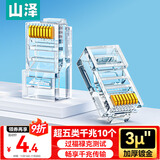 山泽 超五类网线水晶头 超5类RJ45电脑千兆网络连接头 CAT5E工程镀金纯铜水晶头 10个 SJ-5010