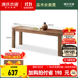 源氏木语 实木长条凳橡木长凳子北欧现代简约卧室床尾凳家用板凳 【白蜡木胡桃色】长条凳1.4米