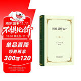 历史是什么？(精装本)