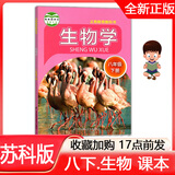 2025年使用//  苏科版初中初二8八年级下册生物学课本教材8八年级下册生物学书苏科义务教育教科书江苏凤凰科学技术出版社