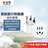 公牛（BULL）英标旅行插座/电源转换器/转换插头 英标地区适用（英国 中国香港 新加坡 等）GN-L07E无开关