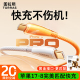 图拉斯苹果充电线【黄金接口】适配17原装iphone13promax15数据线14快充16手机usb转type- c华为安卓车载 【适配苹果17-15】动态功率调节丨冰透白 【1.68米】黄金接口 |